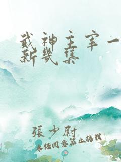 武神主宰一周更新几集