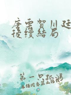 唐栗贺川廷薛敞后续结局