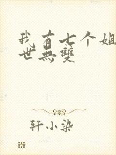 我有七个姐姐绝世无双