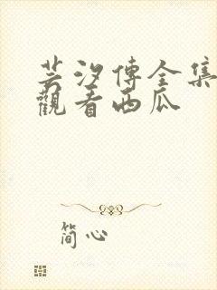 芸汐传全集免费观看西瓜