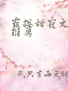 霸总甜宠文小说推荐