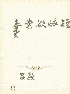 春棠欲醉短剧免费