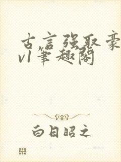 古言强取豪夺1v1笔趣阁