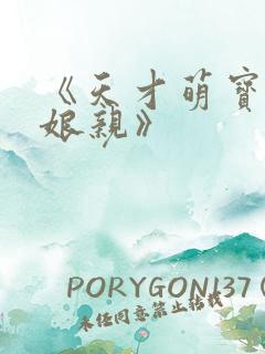 《天才萌宝腹黑娘亲》