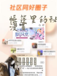 帐篷里的秘密动漫画