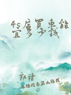 4s店买车能便宜多少钱