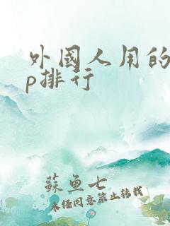 外国人用的app排行