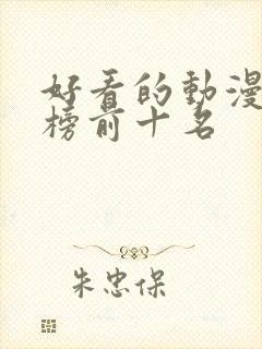 好看的动漫排行榜前十名