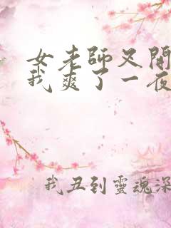 女老师叉开腿让我爽了一夜