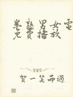 半熟男女电视剧免费播放