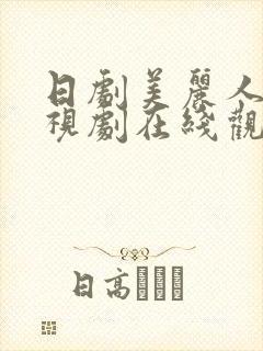 日剧美丽人生电视剧在线观看免费