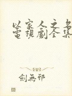 以家人之名韩剧电视剧全集免费观看