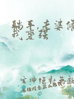 躺平,老婆修炼我变强