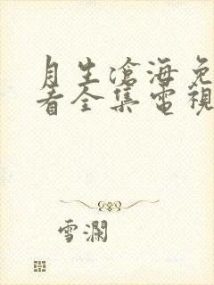 月生沧海免费观看全集电视剧高清