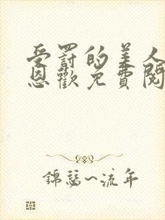 受罚的美人by恩欢免费阅读小说