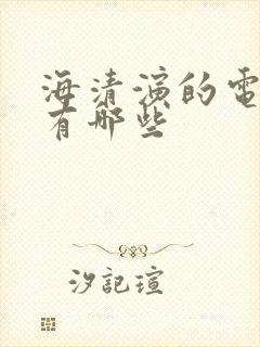 海清演的电视剧有哪些