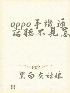 oppo手机通话听不见怎么回事