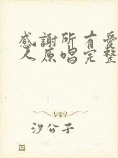 感谢所有爱我的人原唱完整版