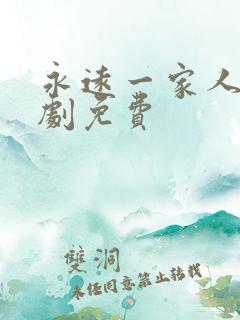 永远一家人电视剧免费