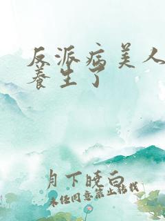 反派病美人开始养生了