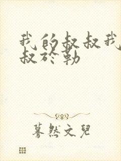 我的叔叔我的叔叔于勒