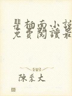 瞿柏南小说全文免费阅读最新章节