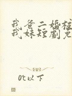 我爸二婚校花是我妹短剧免费观看