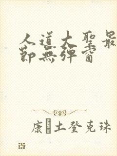 人道大圣最新章节无弹窗