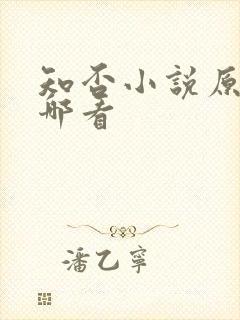 知否小说原著在哪看