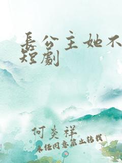 长公主她不装了短剧