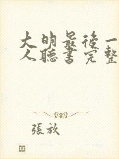 大明最后一个狠人听书完整版