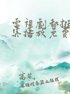 电视剧都挺好全集播放免费