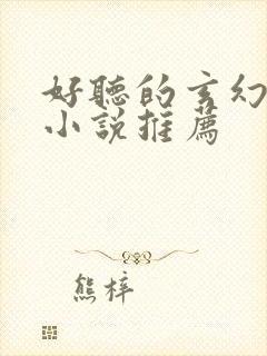 好听的玄幻有声小说推荐