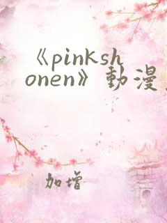 《pinkshonen》动漫免费观