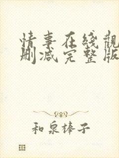 情事在线观看无删减完整版韩国