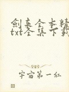 剑来全本精校版txt全集下载