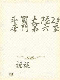 斗罗大陆2绝世唐门第六季·动态漫