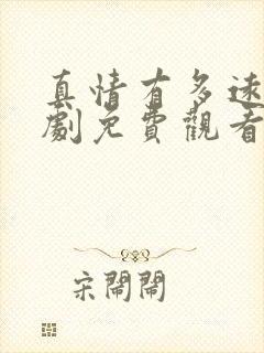 真情有多远电视剧免费观看全集高清