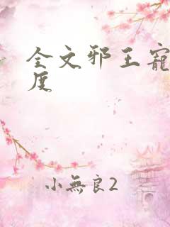 全文邪王宠妻无度