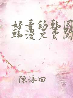 好看的韩国漫画韩漫免费阅读漫画