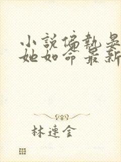 小说偏执晏总嗜她如命最新章节