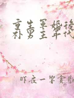 重生军婚后悔弥补男主年代文