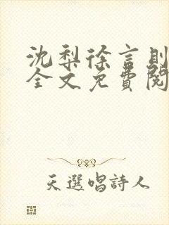 沈梨徐言则小说全文免费阅读