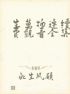 生万物连续剧免费观看全集高清