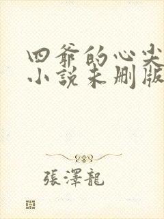 四爷的心尖宠妃小说未删版全文免费阅读
