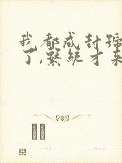 我都成封号斗罗了,系统才来全文观看