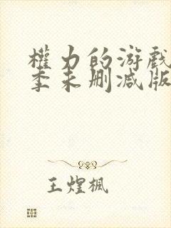 权力的游戏第4季未删减版