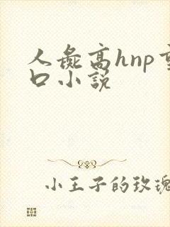 人彘高hnp重口小说