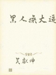 黑人操大逼小说