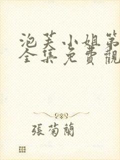 泡芙小姐第四季全集免费观看高清版